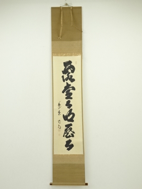 道具 ] - 道具 大徳寺 細合喝堂筆 「露堂々明歴々」一行書 肉筆紙本